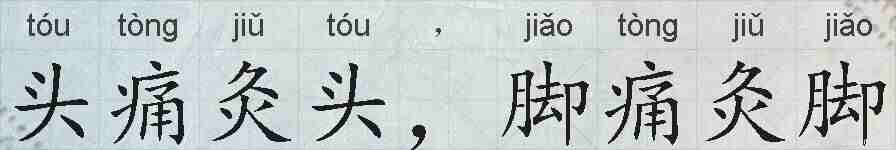头痛灸头,脚痛灸脚的拼音