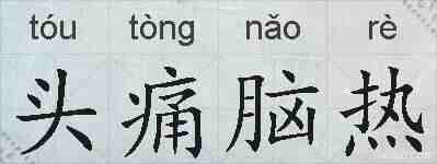 头痛脑热的拼音