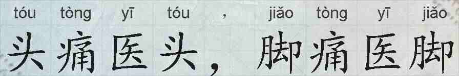头痛医头，脚痛医脚的拼音
