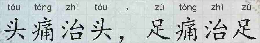 头痛治头,足痛治足的拼音