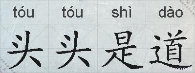 头头是道的拼音
