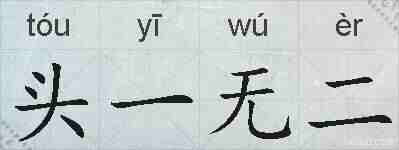 头一无二的拼音