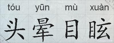 头晕目眩的拼音