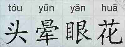 头晕眼花的拼音