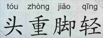 头重脚轻的拼音
