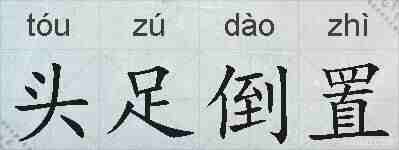 头足倒置的拼音