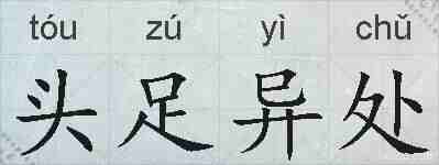 头足异处的拼音