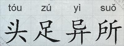 头足异所的拼音