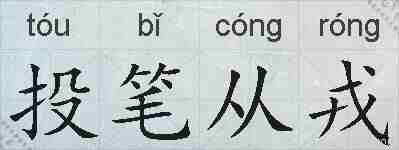 投笔从戎的拼音