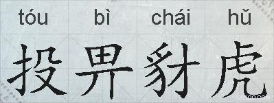 投畀豺虎的拼音