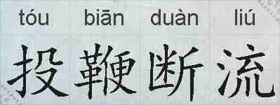 投鞭断流的拼音
