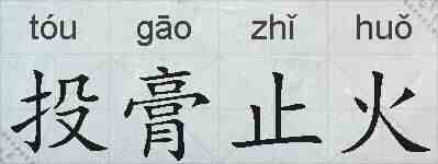 投膏止火的拼音
