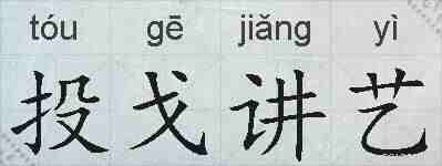 投戈讲艺的拼音