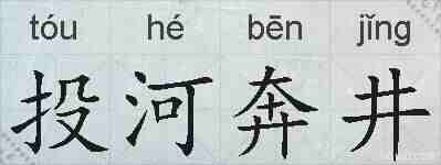 投河奔井的拼音