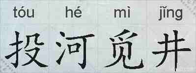 投河觅井的拼音