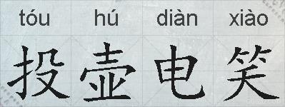 投壶电笑的拼音