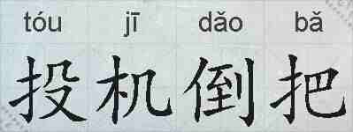 投机倒把的拼音