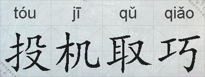 投机取巧的拼音