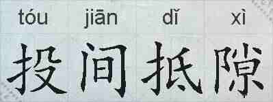 投间抵隙的拼音