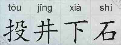 投井下石的拼音