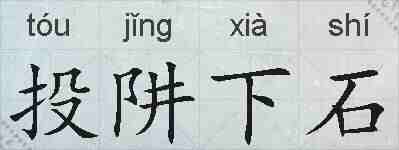 投阱下石的拼音
