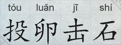 投卵击石的拼音