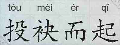 投袂而起的拼音