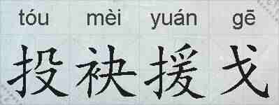投袂援戈的拼音