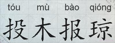 投木报琼的拼音