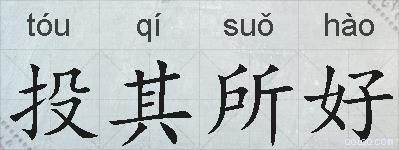 投其所好的拼音