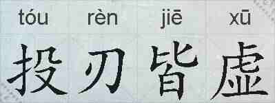 投刃皆虚的拼音