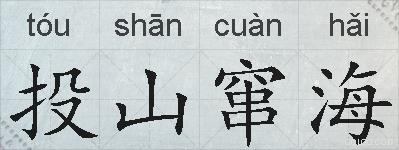 投山窜海的拼音