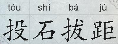 投石拔距的拼音