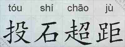 投石超距的拼音