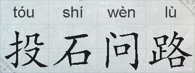 投石问路的拼音