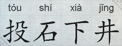 投石下井的拼音