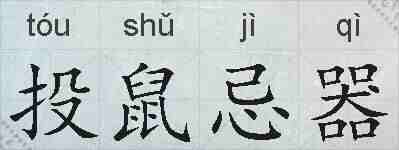投鼠忌器的拼音