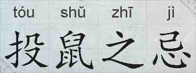 投鼠之忌的拼音
