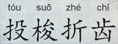 投梭折齿的拼音