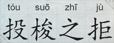 投梭之拒的拼音