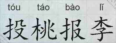 投桃报李的拼音
