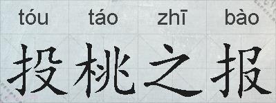 投桃之报的拼音