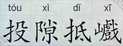 投隙抵巇的拼音