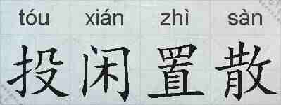 投闲置散的拼音