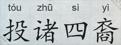 投诸四裔的拼音