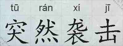 突然袭击的拼音