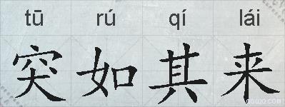 突如其来的拼音