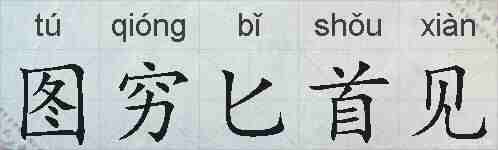图穷匕首见的拼音