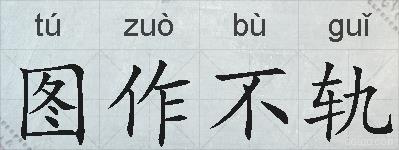 图作不轨的拼音