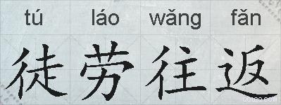 徒劳往返的拼音